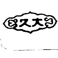 久大及圖