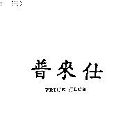 普來仕 PRICE CLUB