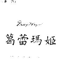 葛蕾瑪姬 Gray Magic