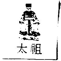 太祖及圖