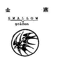 金燕及圖 GOLDEN SWALLOW