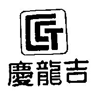 慶龍吉及圖