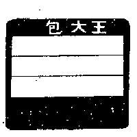 包大王及圖