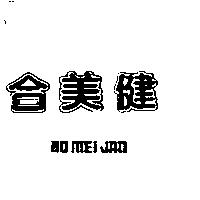 合美健 HO MEI JAN