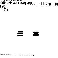 三共