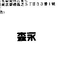 森永