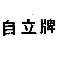 自立牌