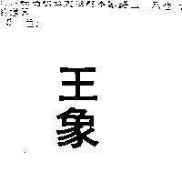王象