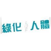 綠化人體及圖