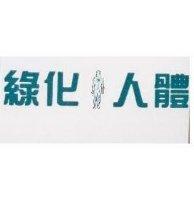 綠化人體及圖