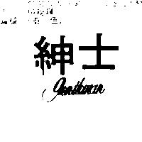 紳士 GENTLEMAN