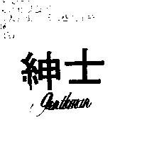 紳士 GENTLEMAN