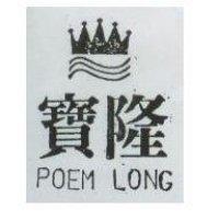 寶隆及圖 POEM LONG