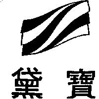 黛寶及圖