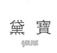 黛寶 YOURS
