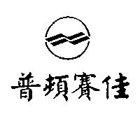 普頓賽佳及圖