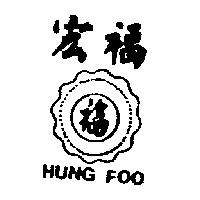 宏福 福及圖 HUNG FOO
