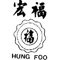 宏福 福 HUNG FOO