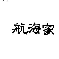 航海家