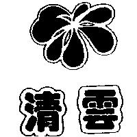 清雲及圖