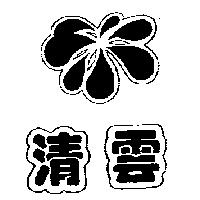 清雲及圖