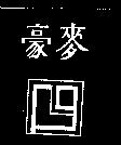 豪麥及圖