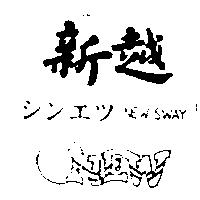 新越及圖 NEW SWAY シンエツ