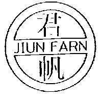 君帆及圖 JIUN FARN
