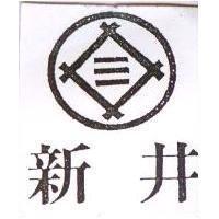 新井及圖