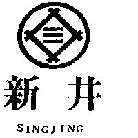 新井及圖 SINGJING