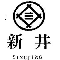 新井及圖 SINGJING