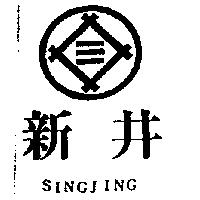 新井及圖 SINGJING