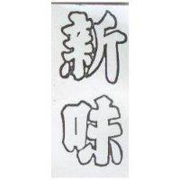 新味