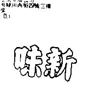 味新