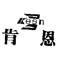 肯恩及圖 Kesn