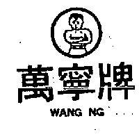 萬寧牌及圖