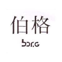 伯格 borG