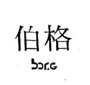 伯格 BORG