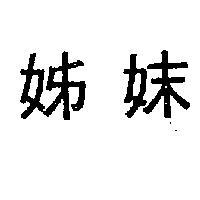 姊妹