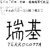 瑞基 TERROCOTTA