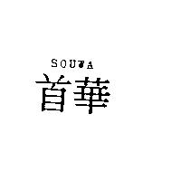首華 SOUWA