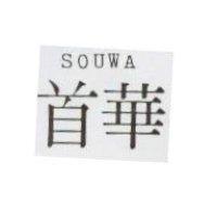 首華 SOUWA