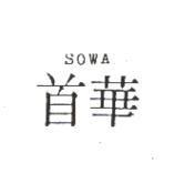 首華 SOWA