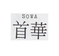 首華 SOWA