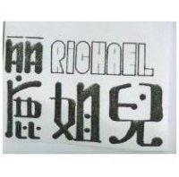 麗姐兒 RICHAEL