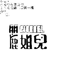 麗姐兒 RICHAEL