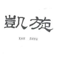 凱旋 KAE SHYU