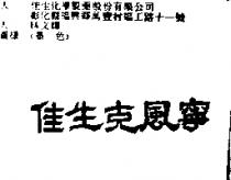 佳生克風寧