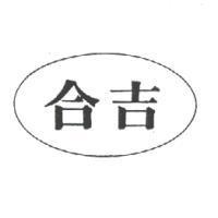 合吉及圖
