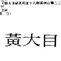 黃大目